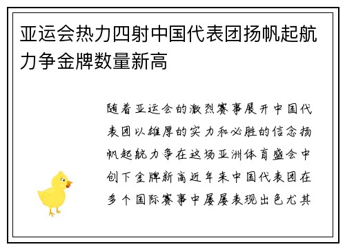 亚运会热力四射中国代表团扬帆起航力争金牌数量新高 亚运会热力四射中国代表团扬帆起航力争金牌数量新高