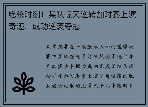 绝杀时刻!某队惊天逆转加时赛上演奇迹,成功逆袭夺冠 绝杀时刻!某队惊天逆转加时赛上演奇迹,成功逆袭夺冠