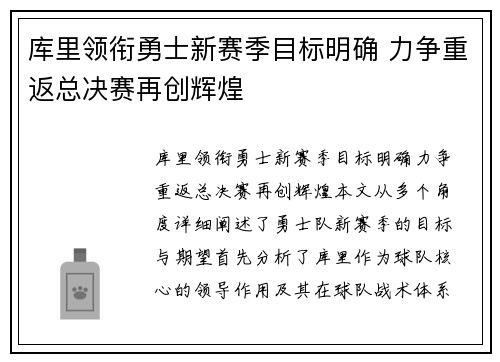 库里领衔勇士新赛季目标明确 力争重返总决赛再创辉煌 库里领衔勇士新赛季目标明确 力争重返总决赛再创辉煌