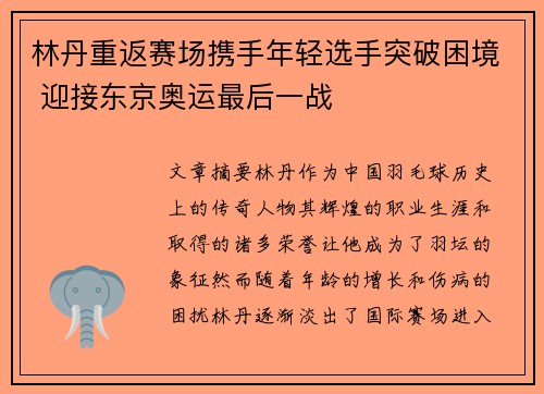 林丹重返赛场携手年轻选手突破困境 迎接东京奥运最后一战