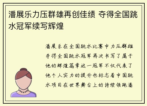 潘展乐力压群雄再创佳绩 夺得全国跳水冠军续写辉煌