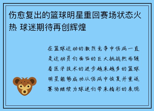 伤愈复出的篮球明星重回赛场状态火热 球迷期待再创辉煌
