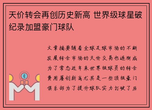 天价转会再创历史新高 世界级球星破纪录加盟豪门球队 天价转会再创历史新高 世界级球星破纪录加盟豪门球队