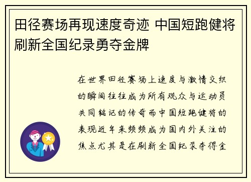 田径赛场再现速度奇迹 中国短跑健将刷新全国纪录勇夺金牌 田径赛场再现速度奇迹 中国短跑健将刷新全国纪录勇夺金牌