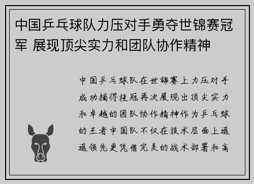 中国乒乓球队力压对手勇夺世锦赛冠军 展现顶尖实力和团队协作精神 中国乒乓球队力压对手勇夺世锦赛冠军 展现顶尖实力和团队协作精神