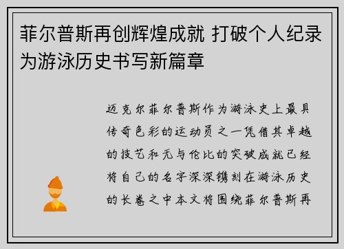 菲尔普斯再创辉煌成就 打破个人纪录为游泳历史书写新篇章 菲尔普斯再创辉煌成就 打破个人纪录为游泳历史书写新篇章