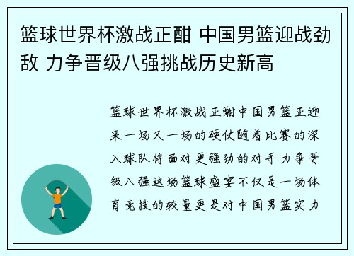 篮球世界杯激战正酣 中国男篮迎战劲敌 力争晋级八强挑战历史新高 篮球世界杯激战正酣 中国男篮迎战劲敌 力争晋级八强挑战历史新高