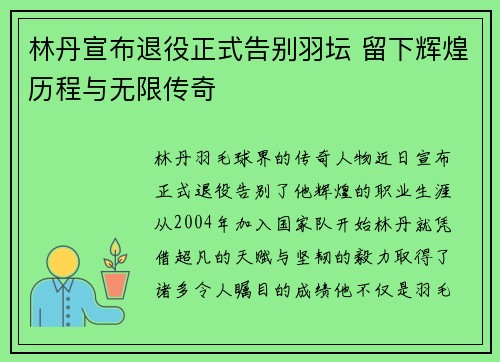 林丹宣布退役正式告别羽坛 留下辉煌历程与无限传奇 林丹宣布退役正式告别羽坛 留下辉煌历程与无限传奇