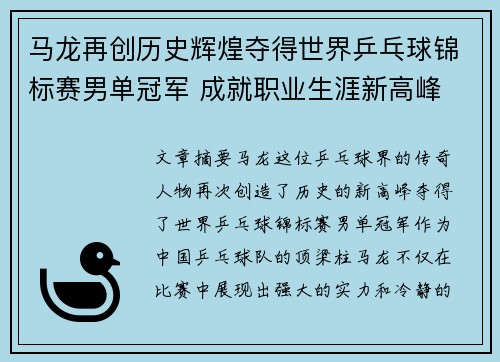 马龙再创历史辉煌夺得世界乒乓球锦标赛男单冠军 成就职业生涯新高峰 马龙再创历史辉煌夺得世界乒乓球锦标赛男单冠军 成就职业生涯新高峰