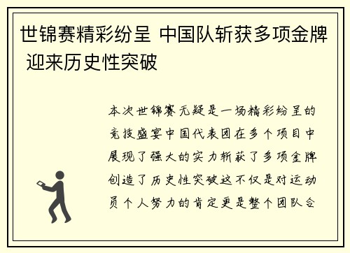 世锦赛精彩纷呈 中国队斩获多项金牌 迎来历史性突破