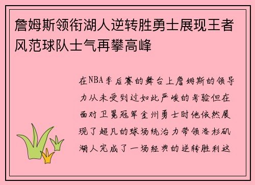 詹姆斯领衔湖人逆转胜勇士展现王者风范球队士气再攀高峰 詹姆斯领衔湖人逆转胜勇士展现王者风范球队士气再攀高峰