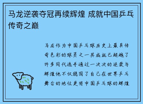 马龙逆袭夺冠再续辉煌 成就中国乒乓传奇之巅 马龙逆袭夺冠再续辉煌 成就中国乒乓传奇之巅
