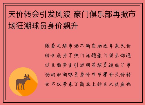 天价转会引发风波 豪门俱乐部再掀市场狂潮球员身价飙升 天价转会引发风波 豪门俱乐部再掀市场狂潮球员身价飙升