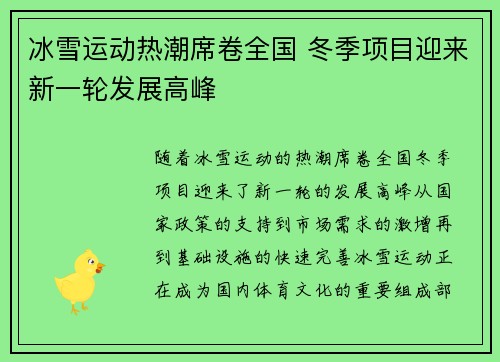 冰雪运动热潮席卷全国 冬季项目迎来新一轮发展高峰 冰雪运动热潮席卷全国 冬季项目迎来新一轮发展高峰