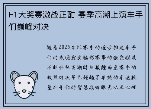 F1大奖赛激战正酣 赛季高潮上演车手们巅峰对决 F1大奖赛激战正酣 赛季高潮上演车手们巅峰对决