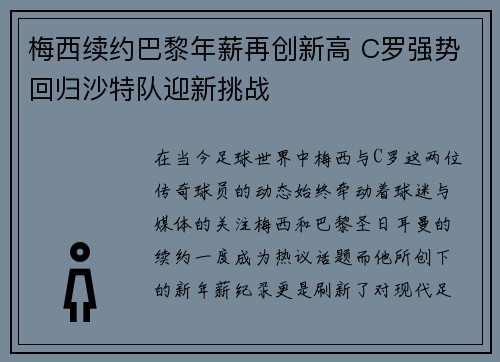 梅西续约巴黎年薪再创新高 C罗强势回归沙特队迎新挑战 梅西续约巴黎年薪再创新高 C罗强势回归沙特队迎新挑战