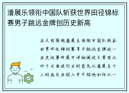 潘展乐领衔中国队斩获世界田径锦标赛男子跳远金牌创历史新高 潘展乐领衔中国队斩获世界田径锦标赛男子跳远金牌创历史新高