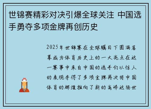世锦赛精彩对决引爆全球关注 中国选手勇夺多项金牌再创历史