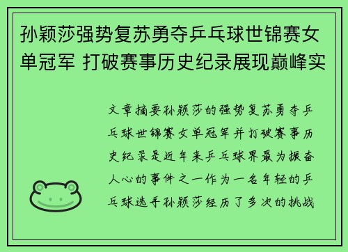 孙颖莎强势复苏勇夺乒乓球世锦赛女单冠军 打破赛事历史纪录展现巅峰实力