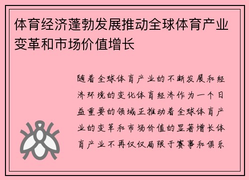 体育经济蓬勃发展推动全球体育产业变革和市场价值增长 体育经济蓬勃发展推动全球体育产业变革和市场价值增长