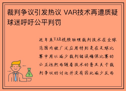 裁判争议引发热议 VAR技术再遭质疑球迷呼吁公平判罚