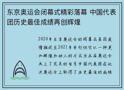 东京奥运会闭幕式精彩落幕 中国代表团历史最佳成绩再创辉煌 东京奥运会闭幕式精彩落幕 中国代表团历史最佳成绩再创辉煌