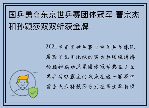 国乒勇夺东京世乒赛团体冠军 曹宗杰和孙颖莎双双斩获金牌 国乒勇夺东京世乒赛团体冠军 曹宗杰和孙颖莎双双斩获金牌