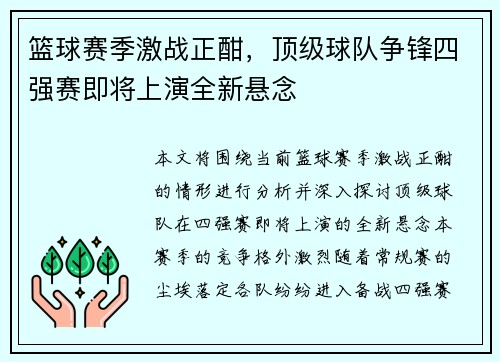 篮球赛季激战正酣,顶级球队争锋四强赛即将上演全新悬念 篮球赛季激战正酣,顶级球队争锋四强赛即将上演全新悬念