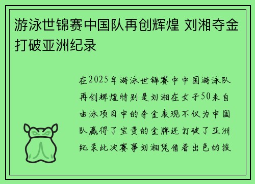 游泳世锦赛中国队再创辉煌 刘湘夺金打破亚洲纪录