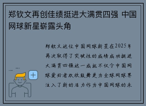 郑钦文再创佳绩挺进大满贯四强 中国网球新星崭露头角 郑钦文再创佳绩挺进大满贯四强 中国网球新星崭露头角