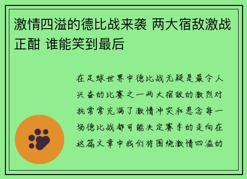 激情四溢的德比战来袭 两大宿敌激战正酣 谁能笑到最后