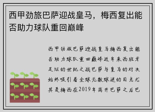 西甲劲旅巴萨迎战皇马,梅西复出能否助力球队重回巅峰 西甲劲旅巴萨迎战皇马,梅西复出能否助力球队重回巅峰