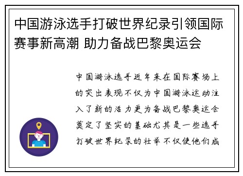 中国游泳选手打破世界纪录引领国际赛事新高潮 助力备战巴黎奥运会 中国游泳选手打破世界纪录引领国际赛事新高潮 助力备战巴黎奥运会