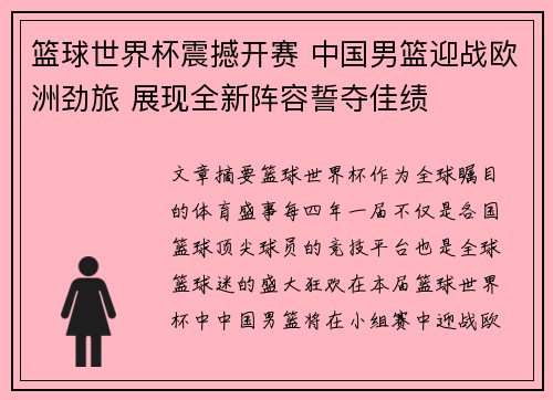篮球世界杯震撼开赛 中国男篮迎战欧洲劲旅 展现全新阵容誓夺佳绩 篮球世界杯震撼开赛 中国男篮迎战欧洲劲旅 展现全新阵容誓夺佳绩