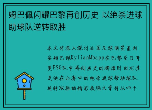 姆巴佩闪耀巴黎再创历史 以绝杀进球助球队逆转取胜 姆巴佩闪耀巴黎再创历史 以绝杀进球助球队逆转取胜