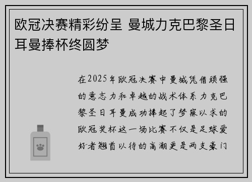 欧冠决赛精彩纷呈 曼城力克巴黎圣日耳曼捧杯终圆梦 欧冠决赛精彩纷呈 曼城力克巴黎圣日耳曼捧杯终圆梦