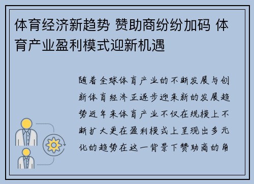 体育经济新趋势 赞助商纷纷加码 体育产业盈利模式迎新机遇 体育经济新趋势 赞助商纷纷加码 体育产业盈利模式迎新机遇