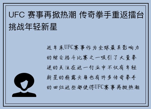 UFC 赛事再掀热潮 传奇拳手重返擂台挑战年轻新星 UFC 赛事再掀热潮 传奇拳手重返擂台挑战年轻新星