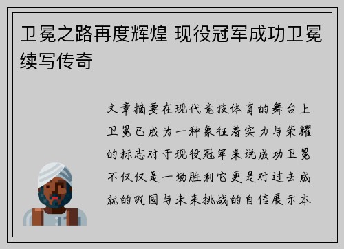 卫冕之路再度辉煌 现役冠军成功卫冕续写传奇 卫冕之路再度辉煌 现役冠军成功卫冕续写传奇