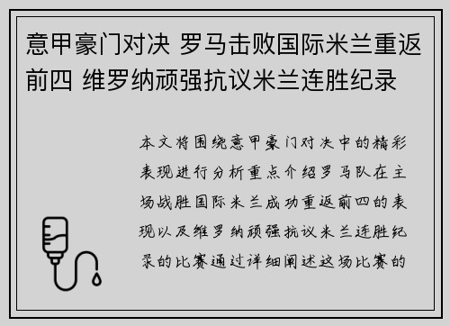意甲豪门对决 罗马击败国际米兰重返前四 维罗纳顽强抗议米兰连胜纪录 意甲豪门对决 罗马击败国际米兰重返前四 维罗纳顽强抗议米兰连胜纪录