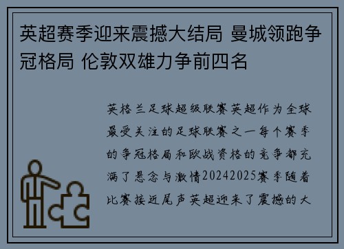 英超赛季迎来震撼大结局 曼城领跑争冠格局 伦敦双雄力争前四名 英超赛季迎来震撼大结局 曼城领跑争冠格局 伦敦双雄力争前四名