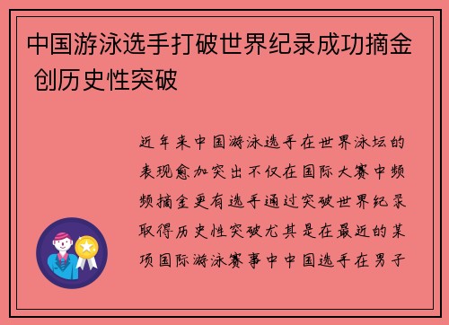 中国游泳选手打破世界纪录成功摘金 创历史性突破