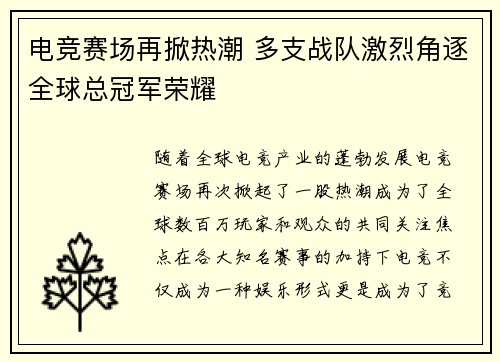 电竞赛场再掀热潮 多支战队激烈角逐全球总冠军荣耀 电竞赛场再掀热潮 多支战队激烈角逐全球总冠军荣耀