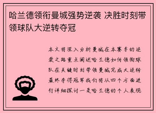 哈兰德领衔曼城强势逆袭 决胜时刻带领球队大逆转夺冠 哈兰德领衔曼城强势逆袭 决胜时刻带领球队大逆转夺冠