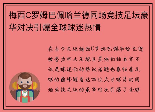 梅西C罗姆巴佩哈兰德同场竞技足坛豪华对决引爆全球球迷热情 梅西C罗姆巴佩哈兰德同场竞技足坛豪华对决引爆全球球迷热情
