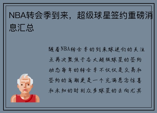 NBA转会季到来,超级球星签约重磅消息汇总 NBA转会季到来,超级球星签约重磅消息汇总