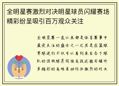 全明星赛激烈对决明星球员闪耀赛场精彩纷呈吸引百万观众关注 全明星赛激烈对决明星球员闪耀赛场精彩纷呈吸引百万观众关注