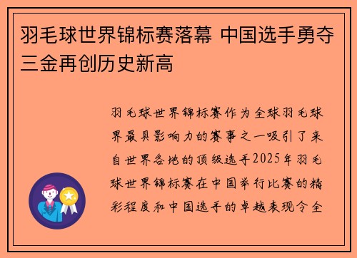 羽毛球世界锦标赛落幕 中国选手勇夺三金再创历史新高