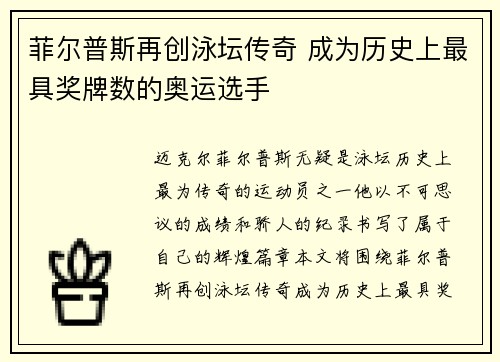 菲尔普斯再创泳坛传奇 成为历史上最具奖牌数的奥运选手 菲尔普斯再创泳坛传奇 成为历史上最具奖牌数的奥运选手