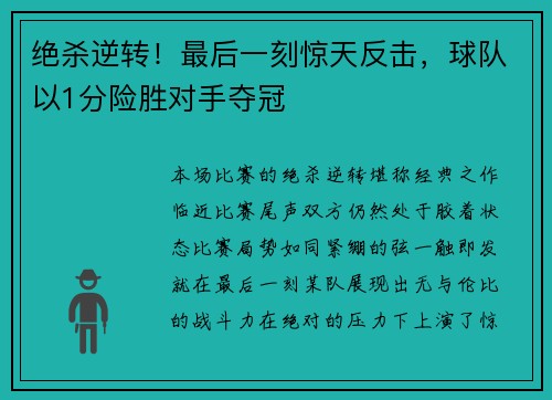 绝杀逆转!最后一刻惊天反击,球队以1分险胜对手夺冠 绝杀逆转!最后一刻惊天反击,球队以1分险胜对手夺冠